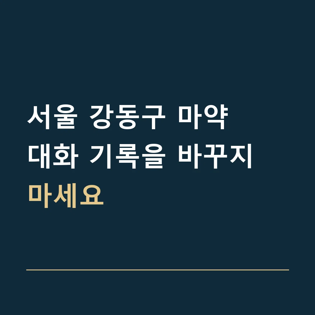 서울 강동구 마약 · 대화 기록을 바꾸지 마세요