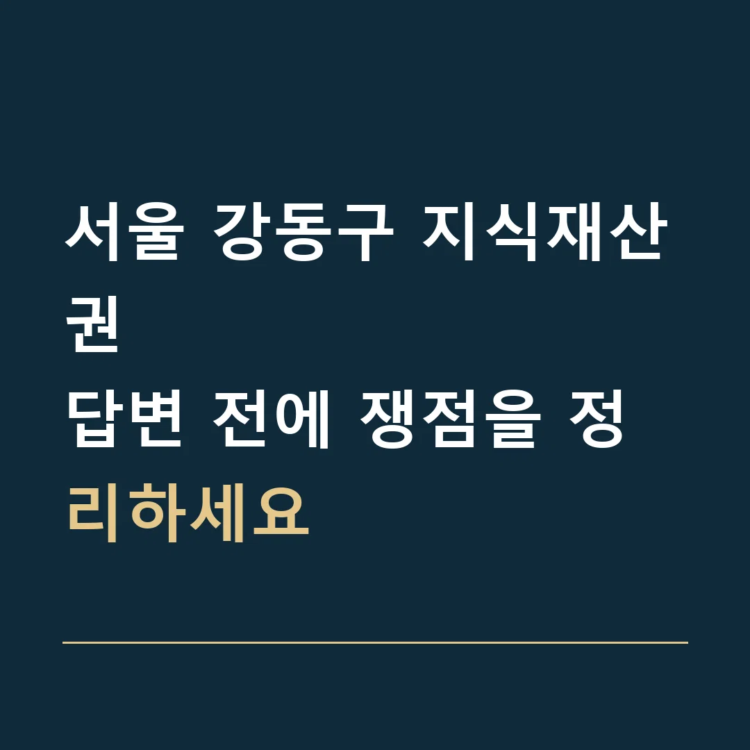 서울 강동구 지식재산권 · 답변 전에 쟁점을 정리하세요