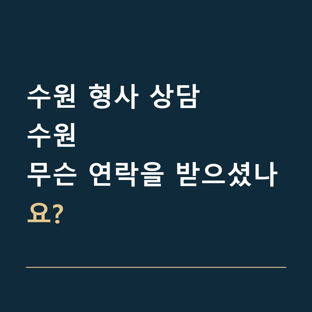 수원 형사 상담 · 수원
무슨 연락을 받으셨나요?