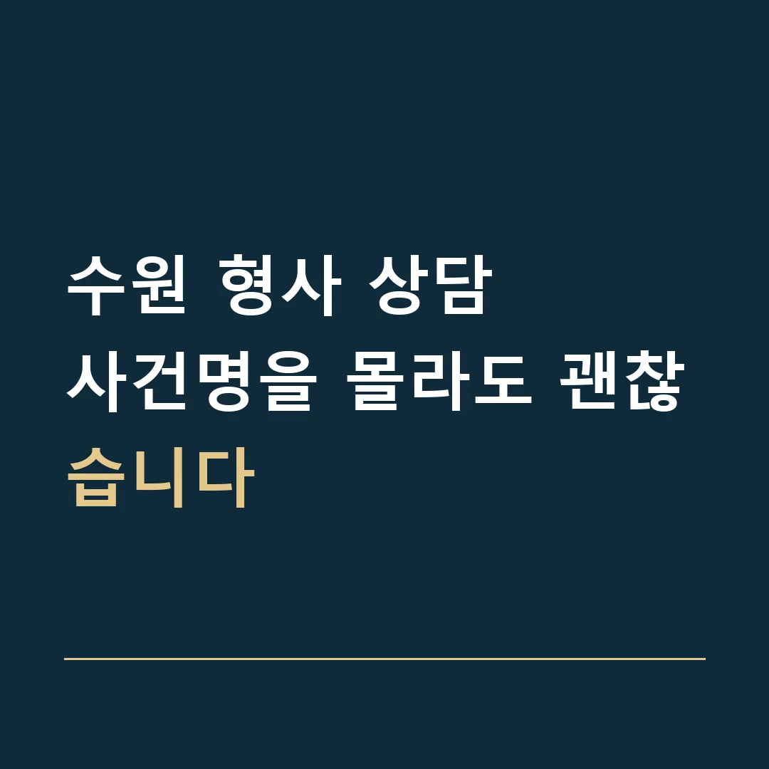 수원 형사 상담 · 사건명을 몰라도 괜찮습니다