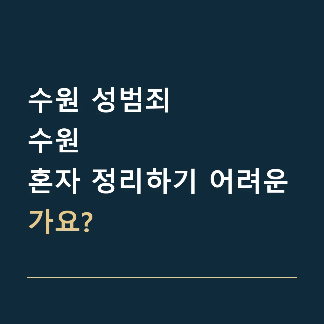 수원 성범죄 · 수원
혼자 정리하기 어려운가요?