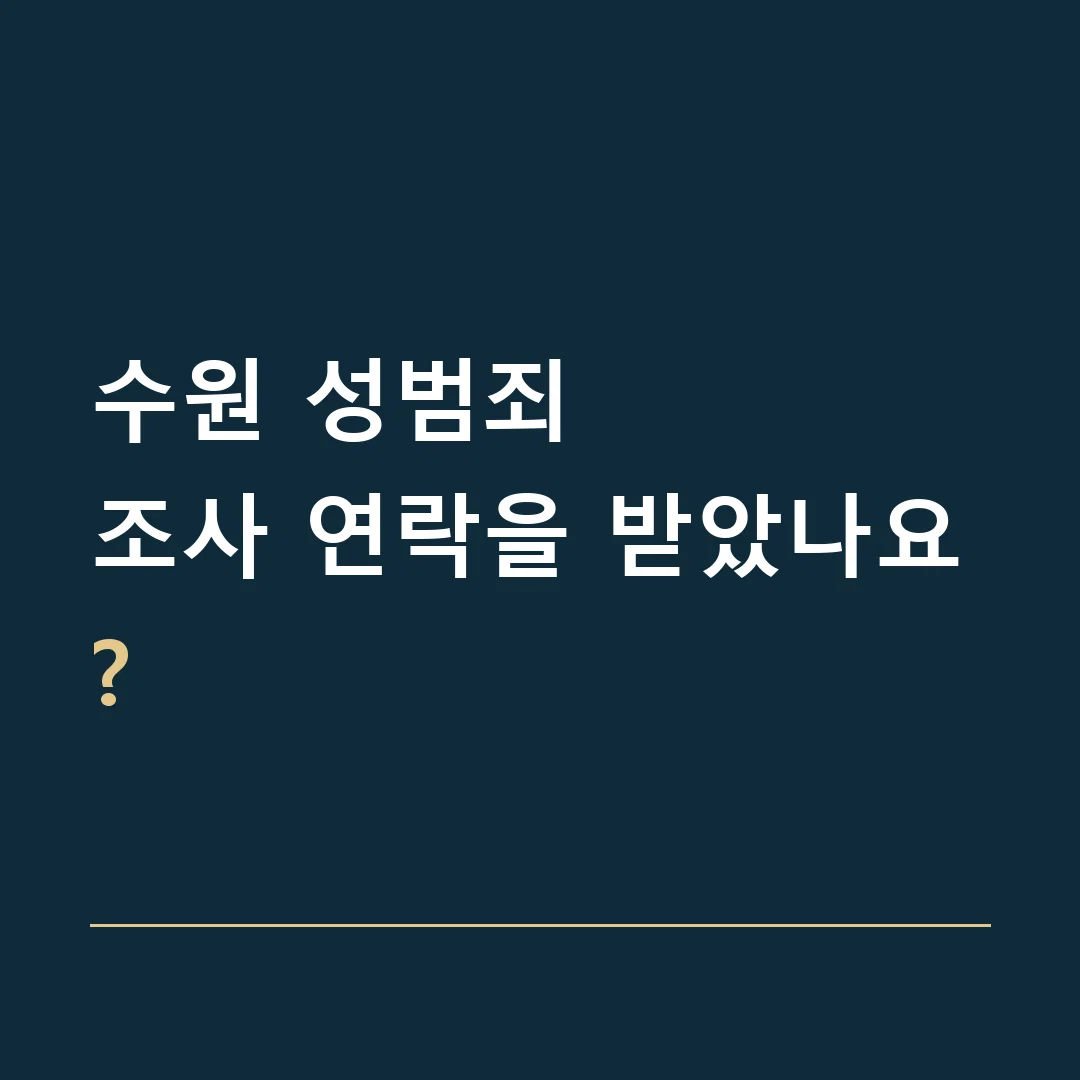 수원 성범죄 · 조사 연락을 받았나요?