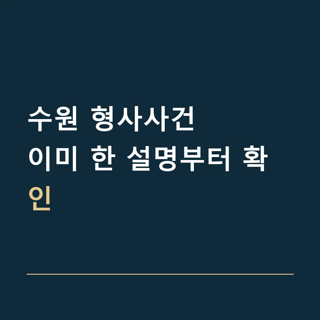수원 형사사건 · 이미 한 설명부터 확인