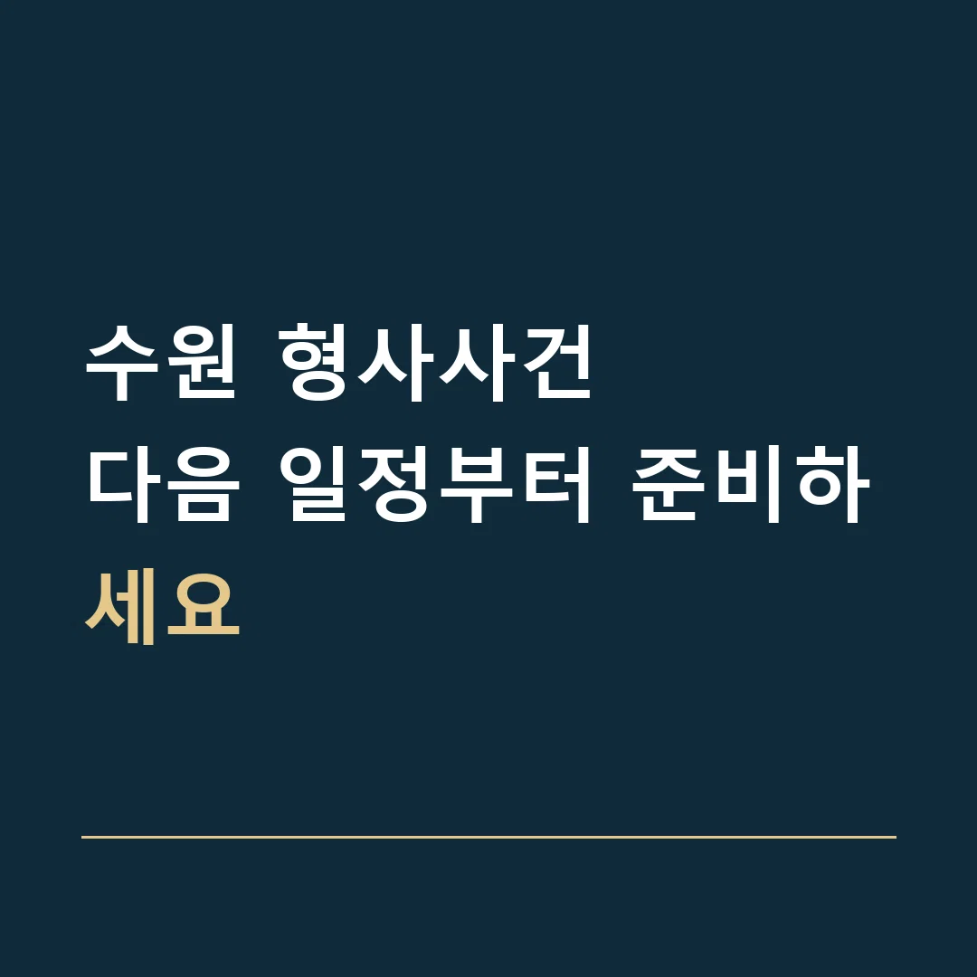 수원 형사사건 · 다음 일정부터 준비하세요