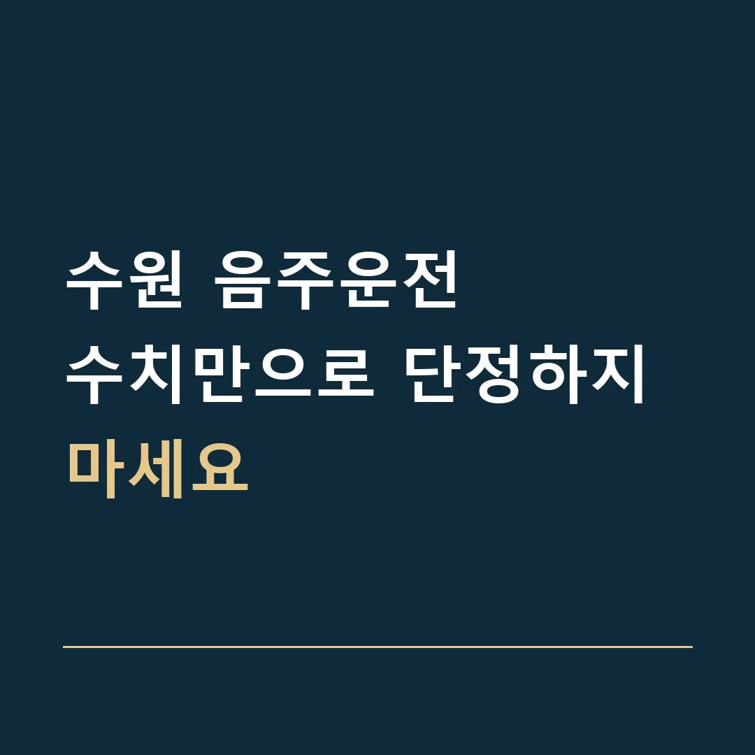 수원 음주운전 · 수치만으로 단정하지 마세요