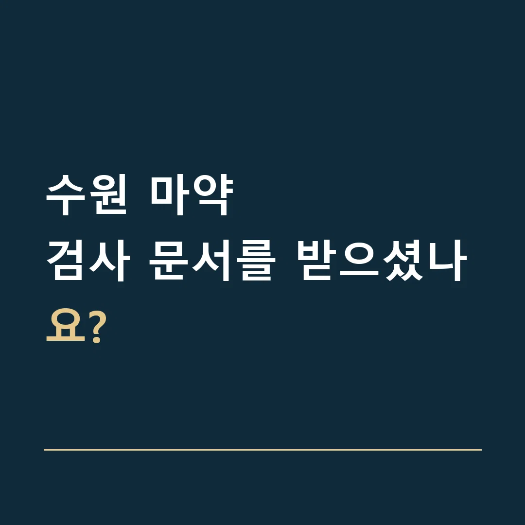 수원 마약 · 검사 문서를 받으셨나요?