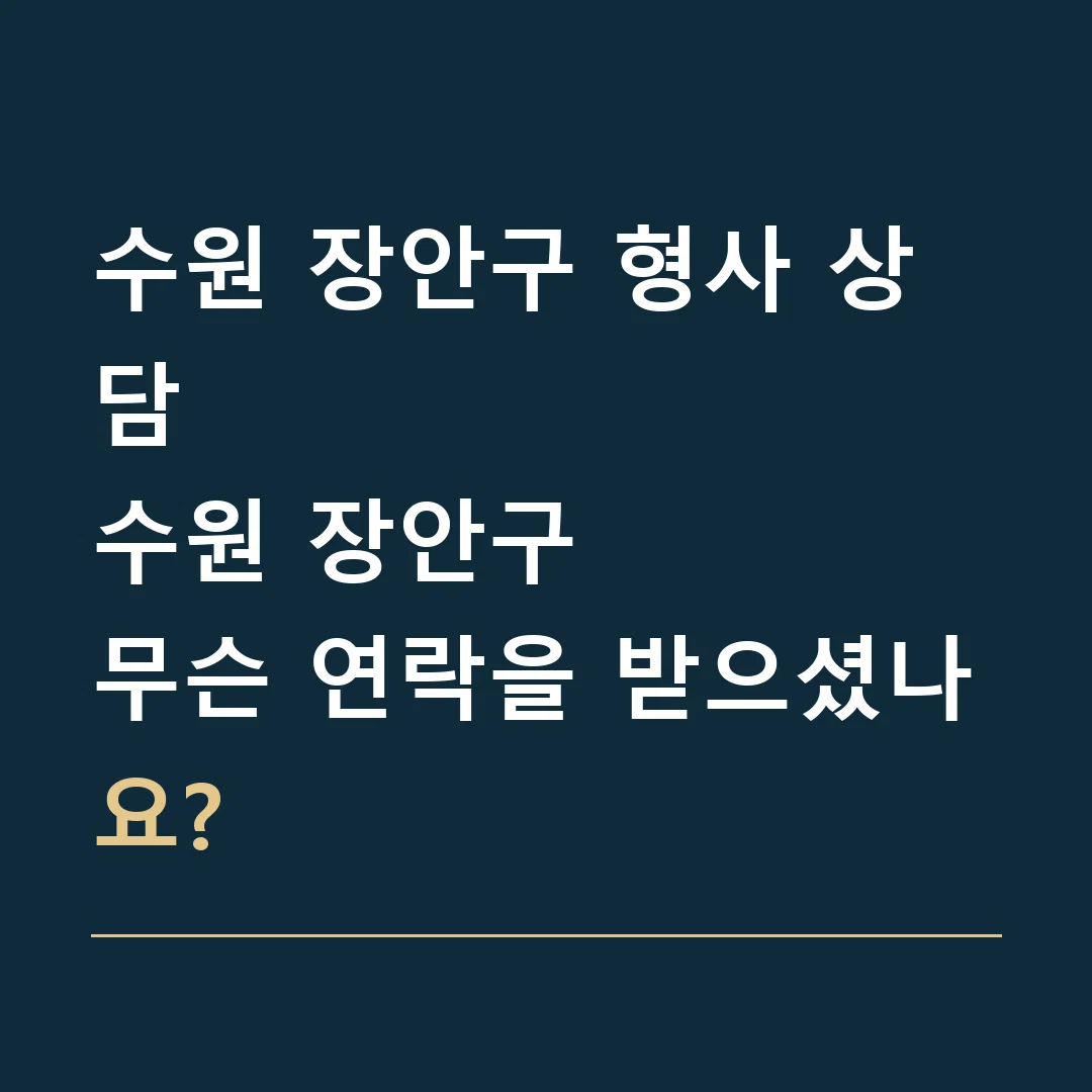 수원 장안구 형사 상담 · 수원 장안구
무슨 연락을 받으셨나요?