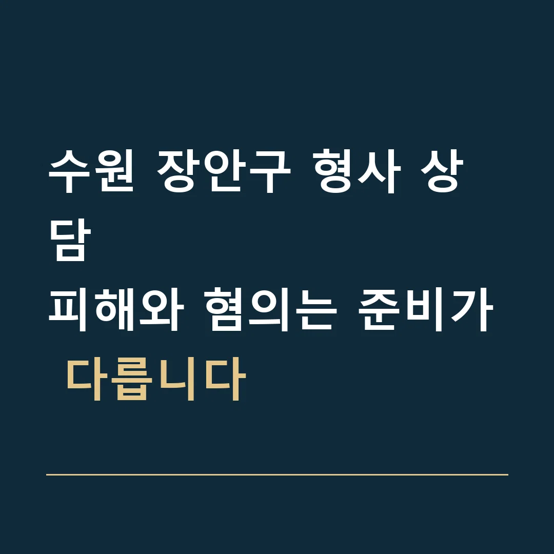 수원 장안구 형사 상담 · 피해와 혐의는 준비가 다릅니다