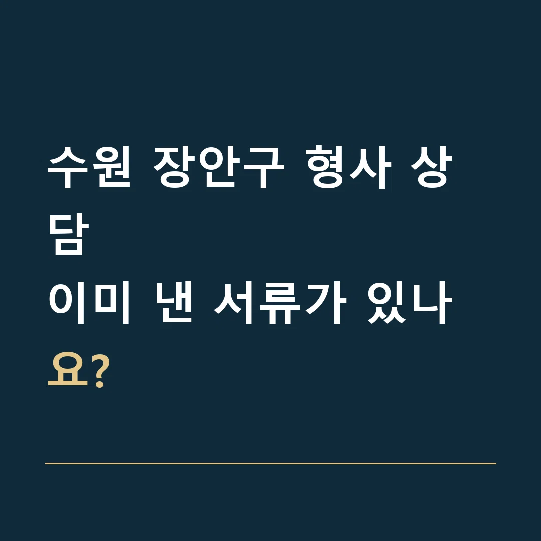 수원 장안구 형사 상담 · 이미 낸 서류가 있나요?