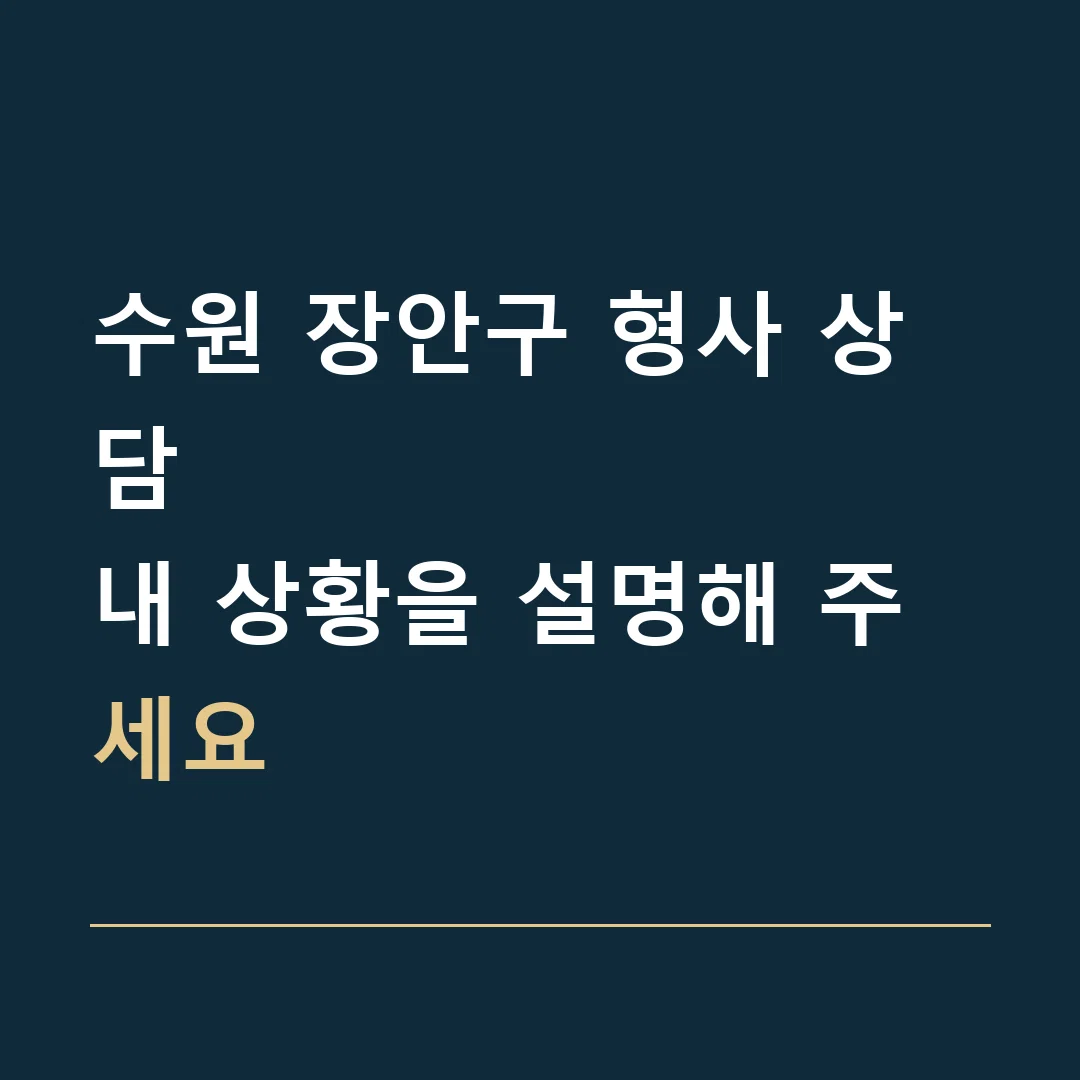 수원 장안구 형사 상담 · 내 상황을 설명해 주세요