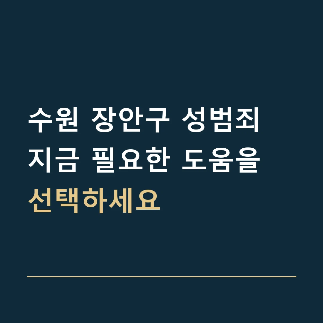 수원 장안구 성범죄 · 지금 필요한 도움을 선택하세요
