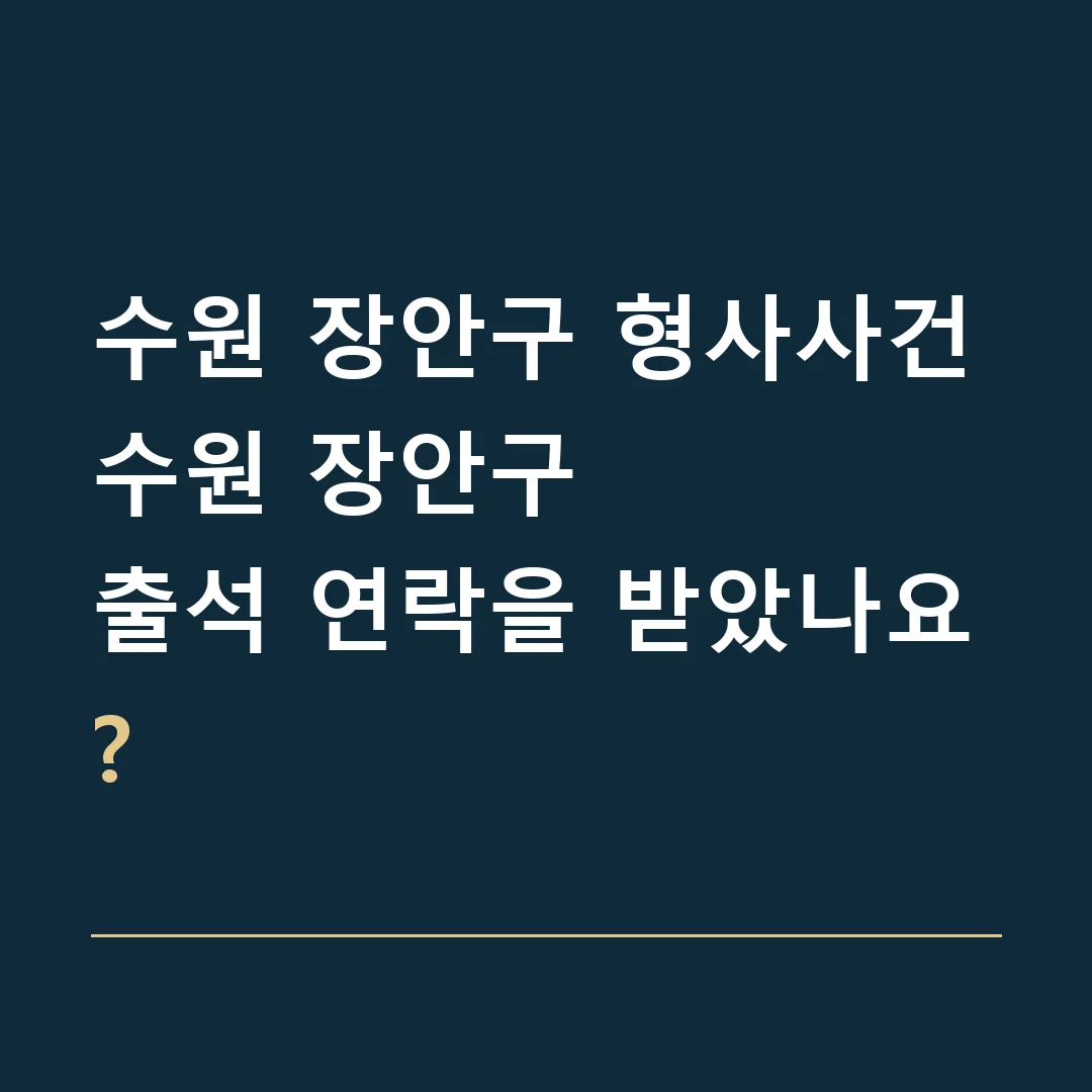 수원 장안구 형사사건 · 수원 장안구
출석 연락을 받았나요?