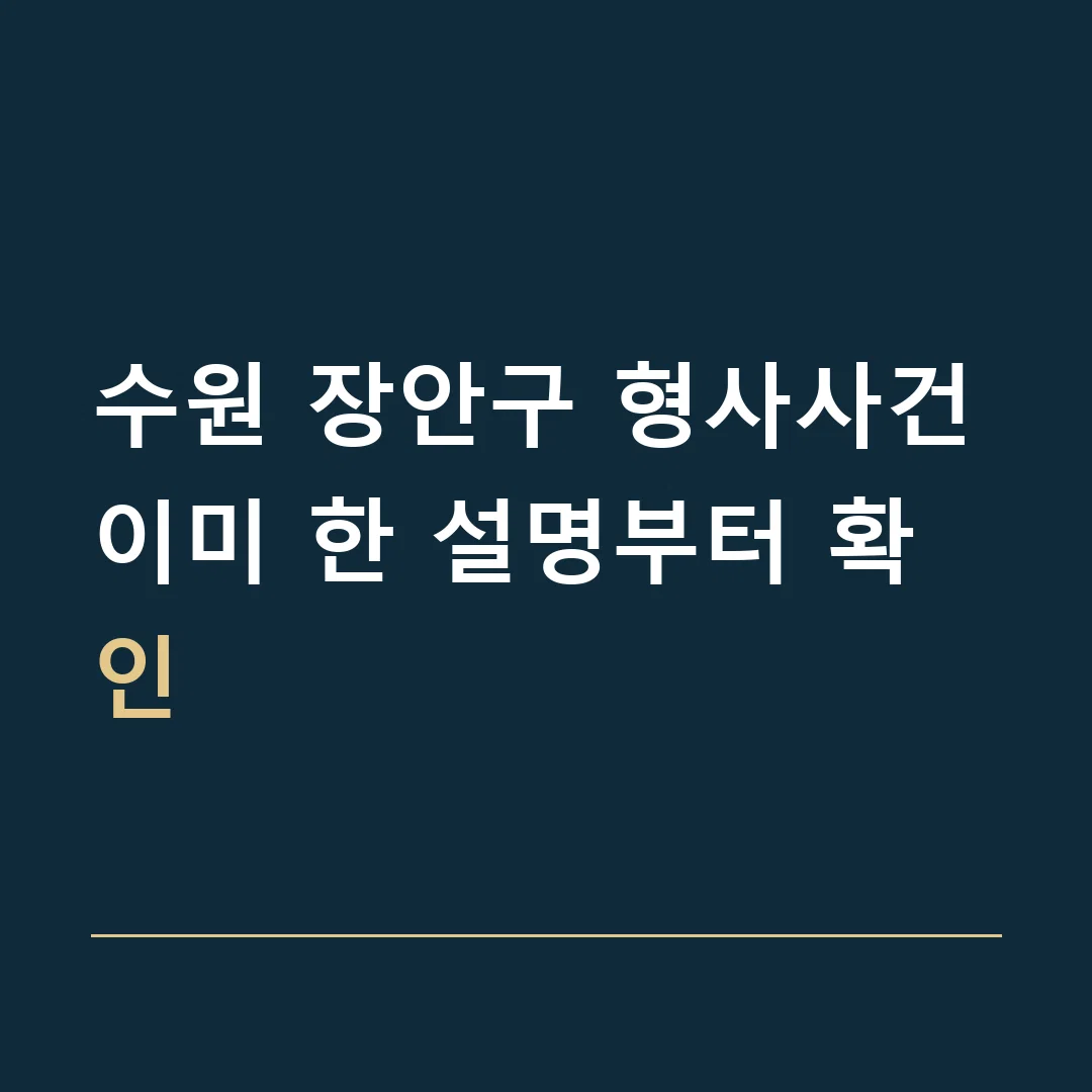 수원 장안구 형사사건 · 이미 한 설명부터 확인