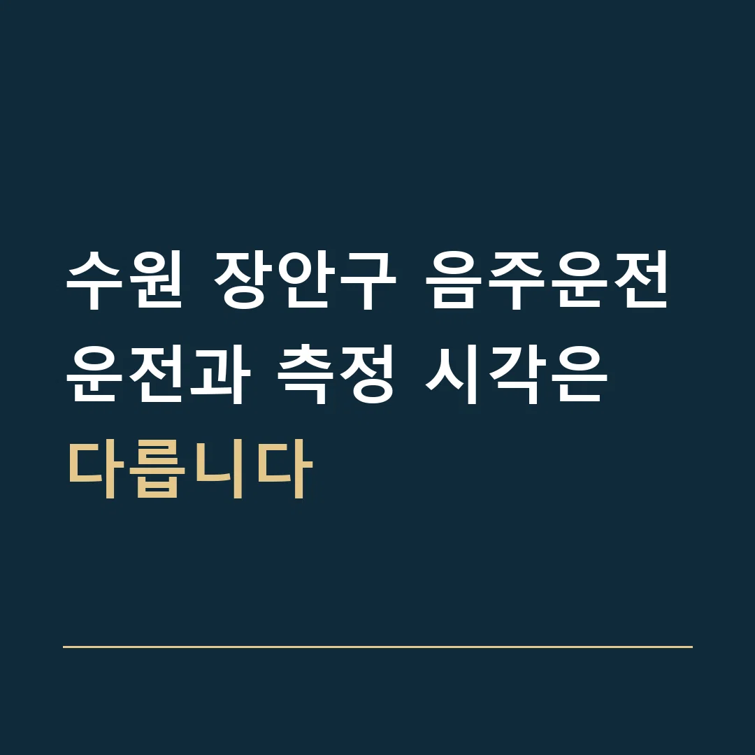 수원 장안구 음주운전 · 운전과 측정 시각은 다릅니다