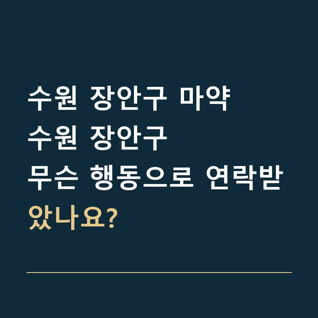 수원 장안구 마약 · 수원 장안구
무슨 행동으로 연락받았나요?