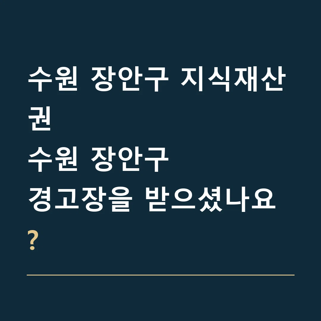 수원 장안구 지식재산권 · 수원 장안구
경고장을 받으셨나요?