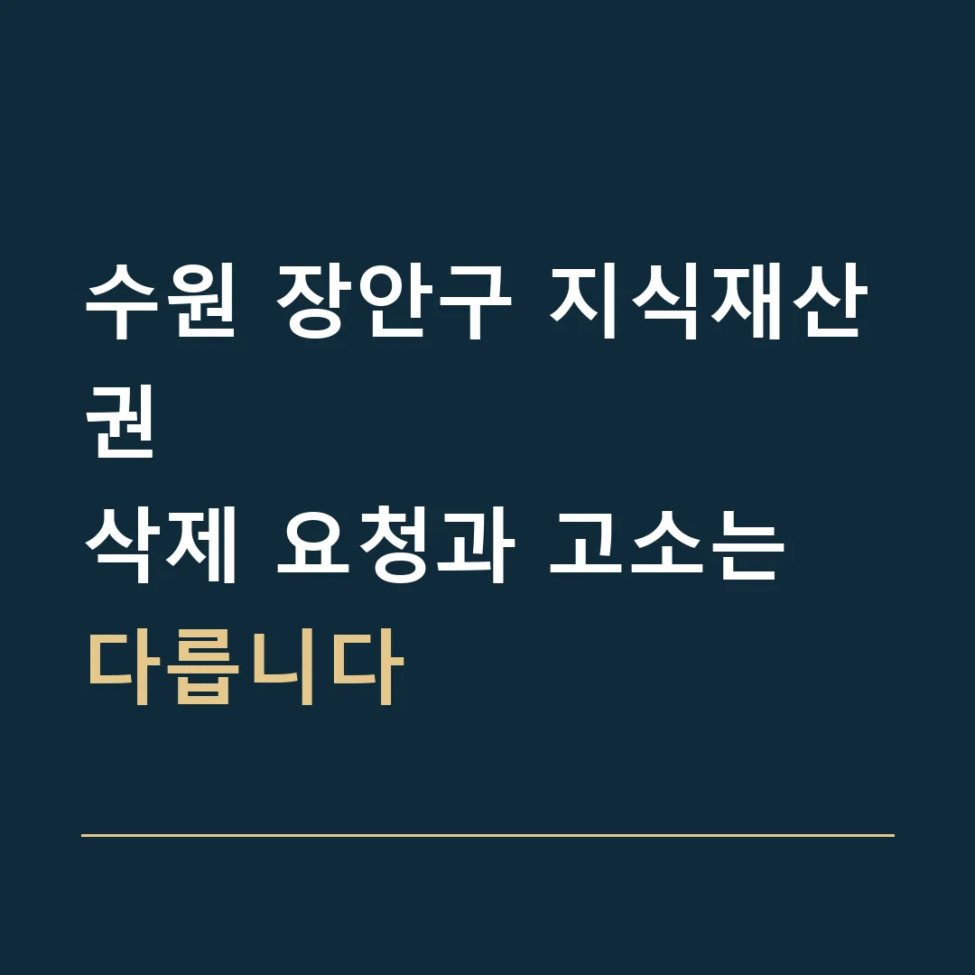 수원 장안구 지식재산권 · 삭제 요청과 고소는 다릅니다