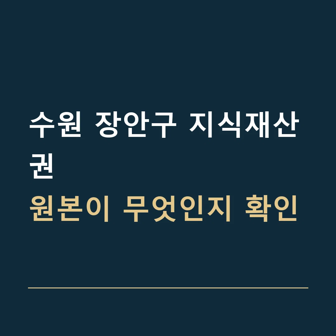 수원 장안구 지식재산권 · 원본이 무엇인지 확인