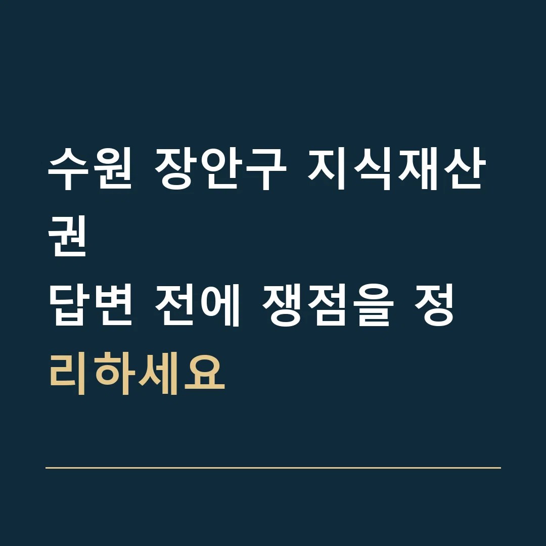 수원 장안구 지식재산권 · 답변 전에 쟁점을 정리하세요