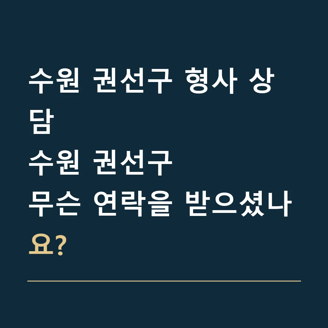 수원 권선구 형사 상담 · 수원 권선구
무슨 연락을 받으셨나요?