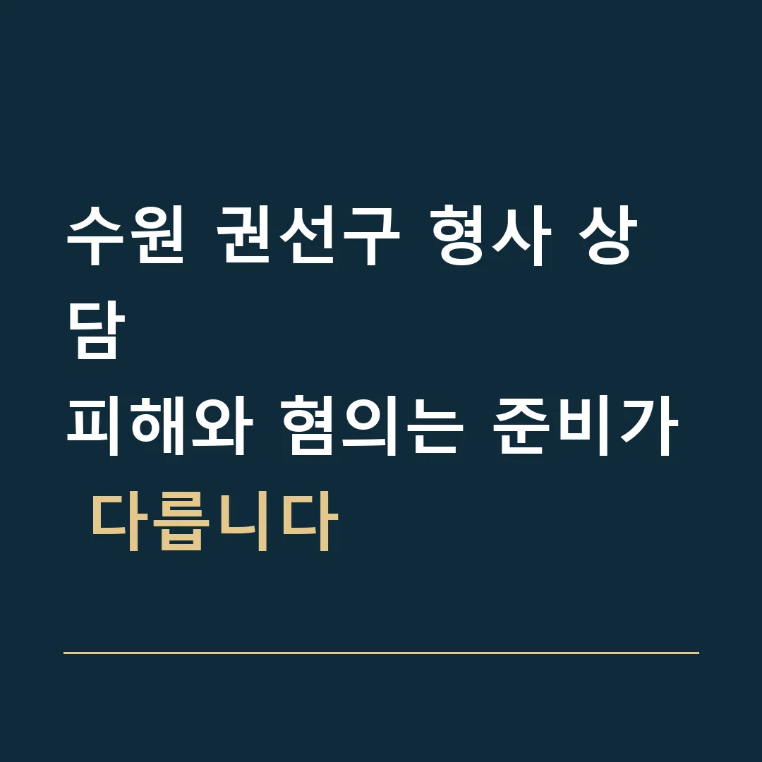 수원 권선구 형사 상담 · 피해와 혐의는 준비가 다릅니다
