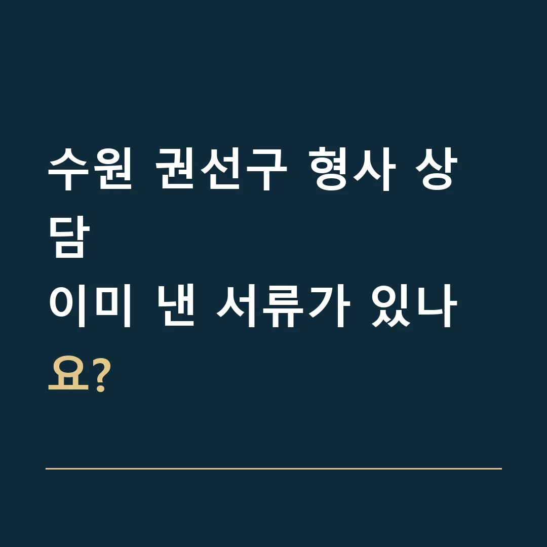 수원 권선구 형사 상담 · 이미 낸 서류가 있나요?