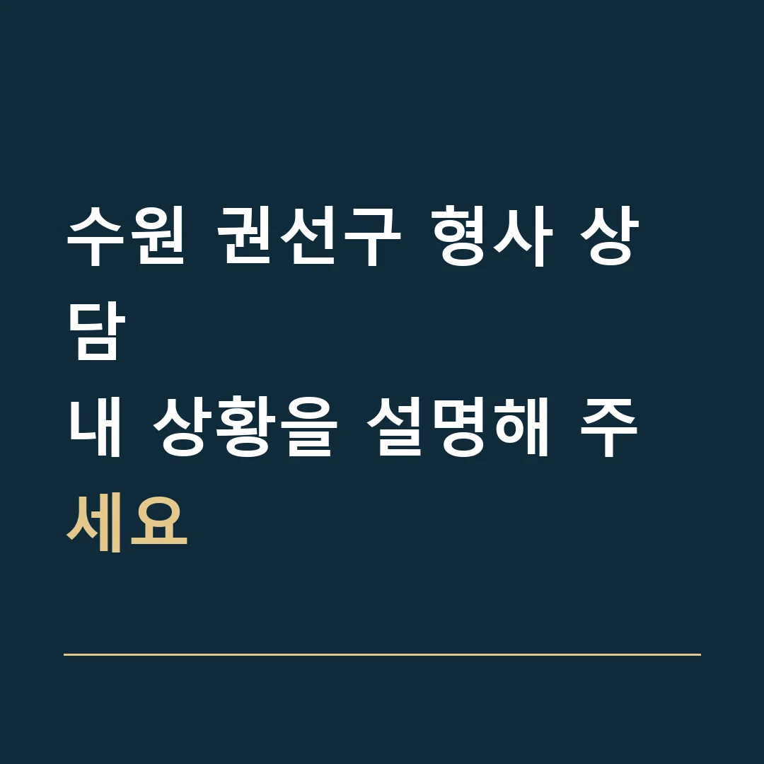 수원 권선구 형사 상담 · 내 상황을 설명해 주세요