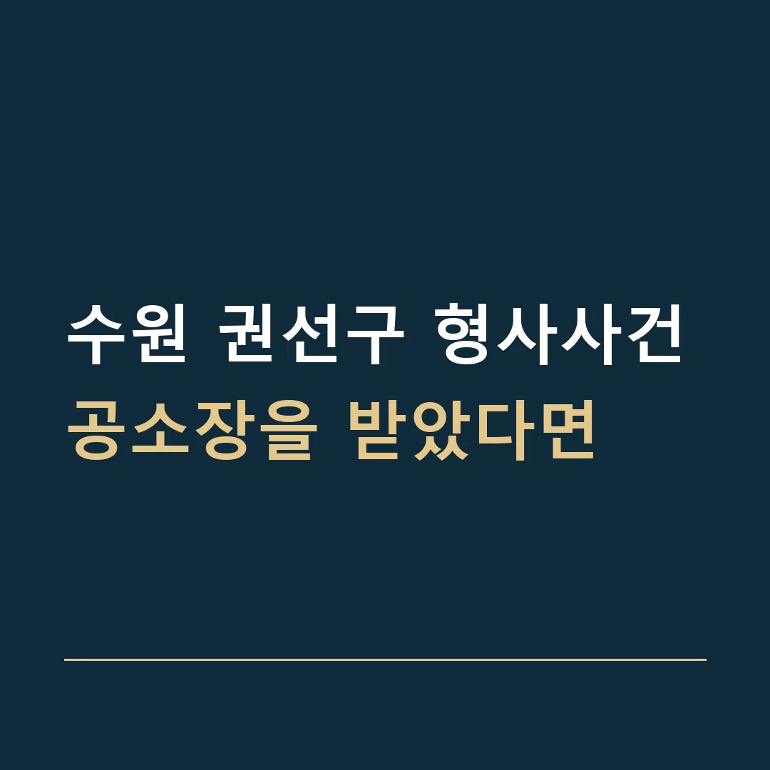 수원 권선구 형사사건 · 공소장을 받았다면