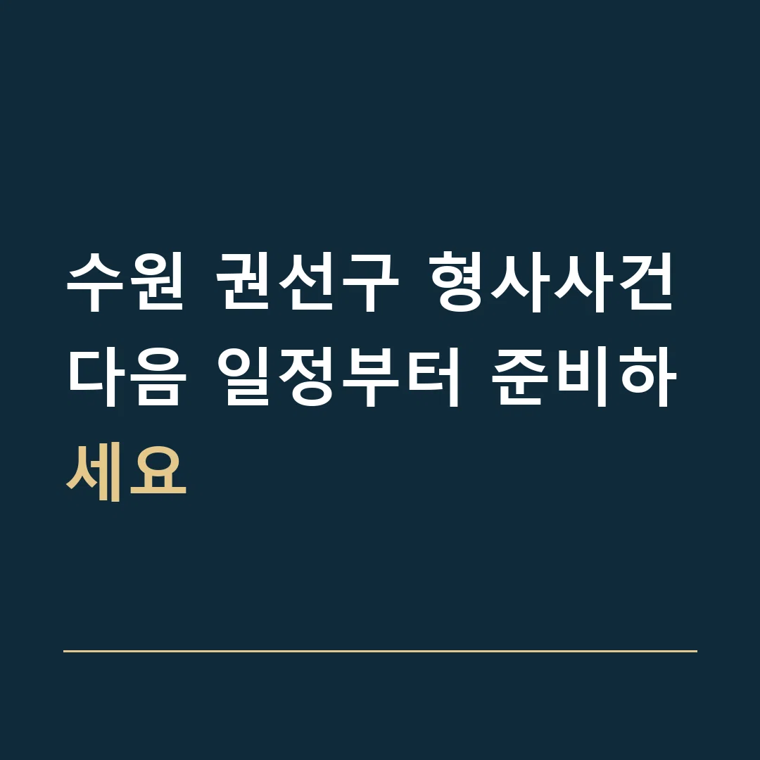 수원 권선구 형사사건 · 다음 일정부터 준비하세요