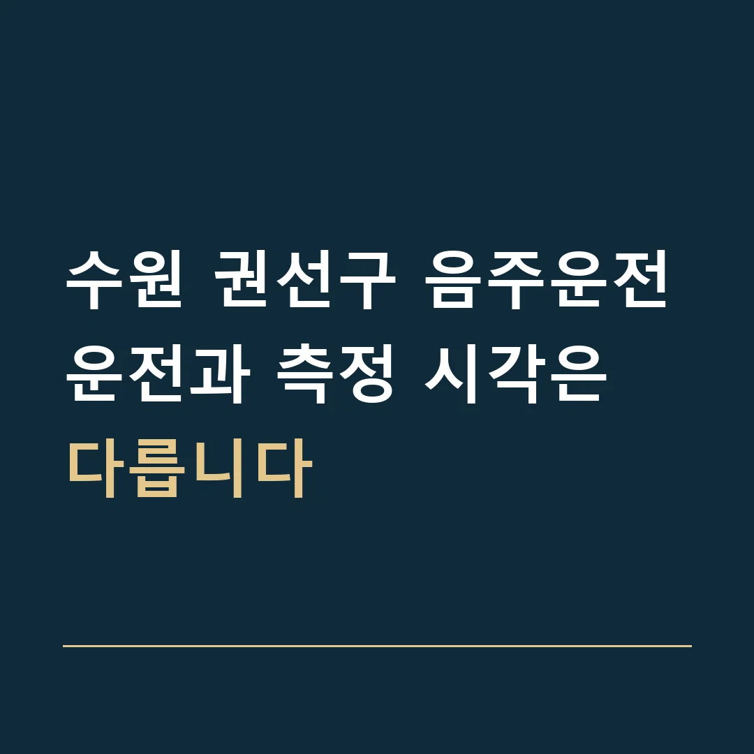 수원 권선구 음주운전 · 운전과 측정 시각은 다릅니다