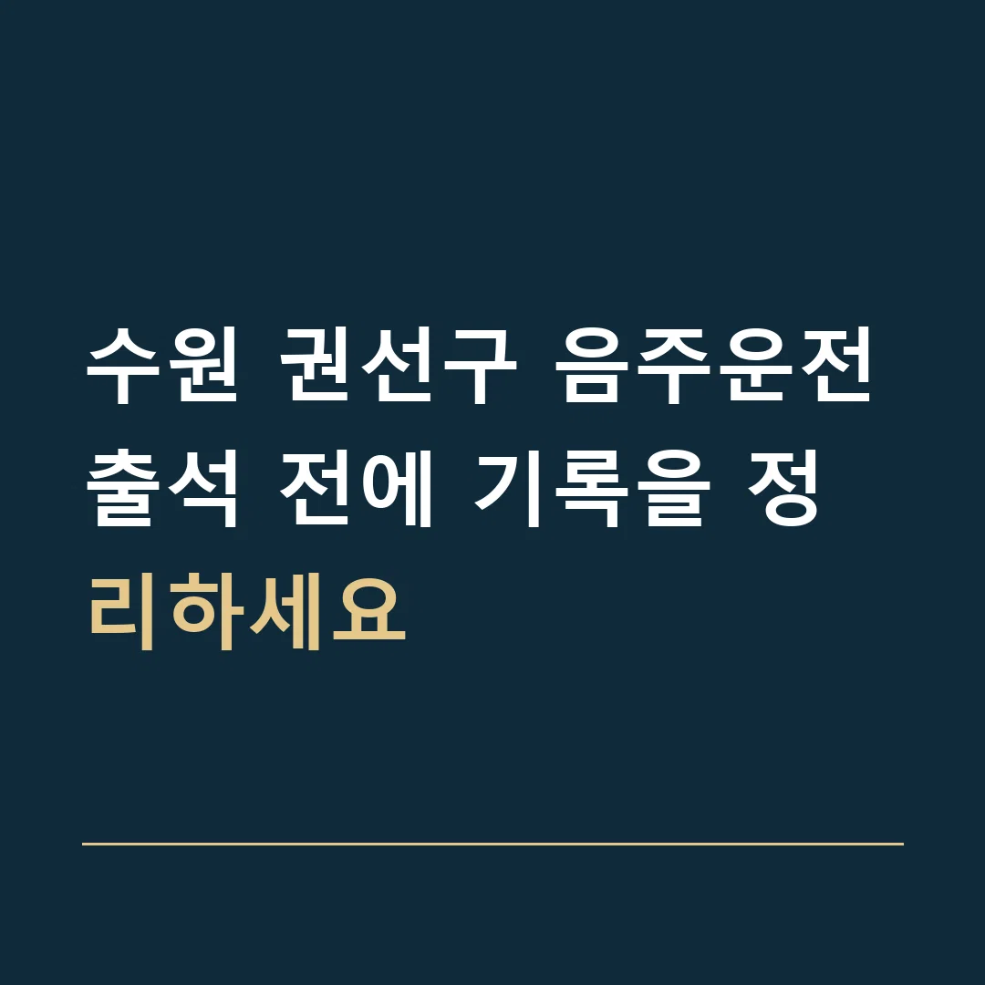 수원 권선구 음주운전 · 출석 전에 기록을 정리하세요