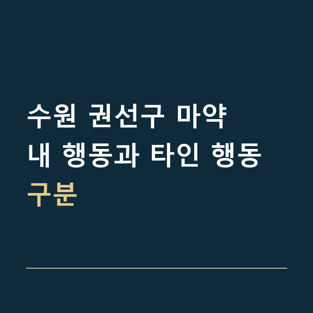 수원 권선구 마약 · 내 행동과 타인 행동 구분