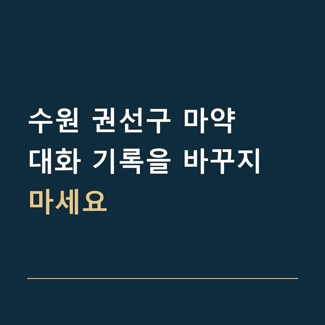 수원 권선구 마약 · 대화 기록을 바꾸지 마세요