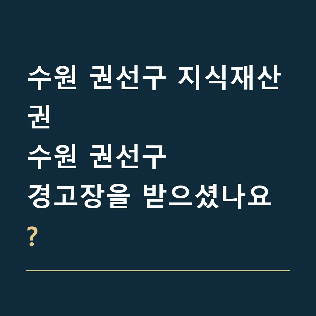 수원 권선구 지식재산권 · 수원 권선구
경고장을 받으셨나요?