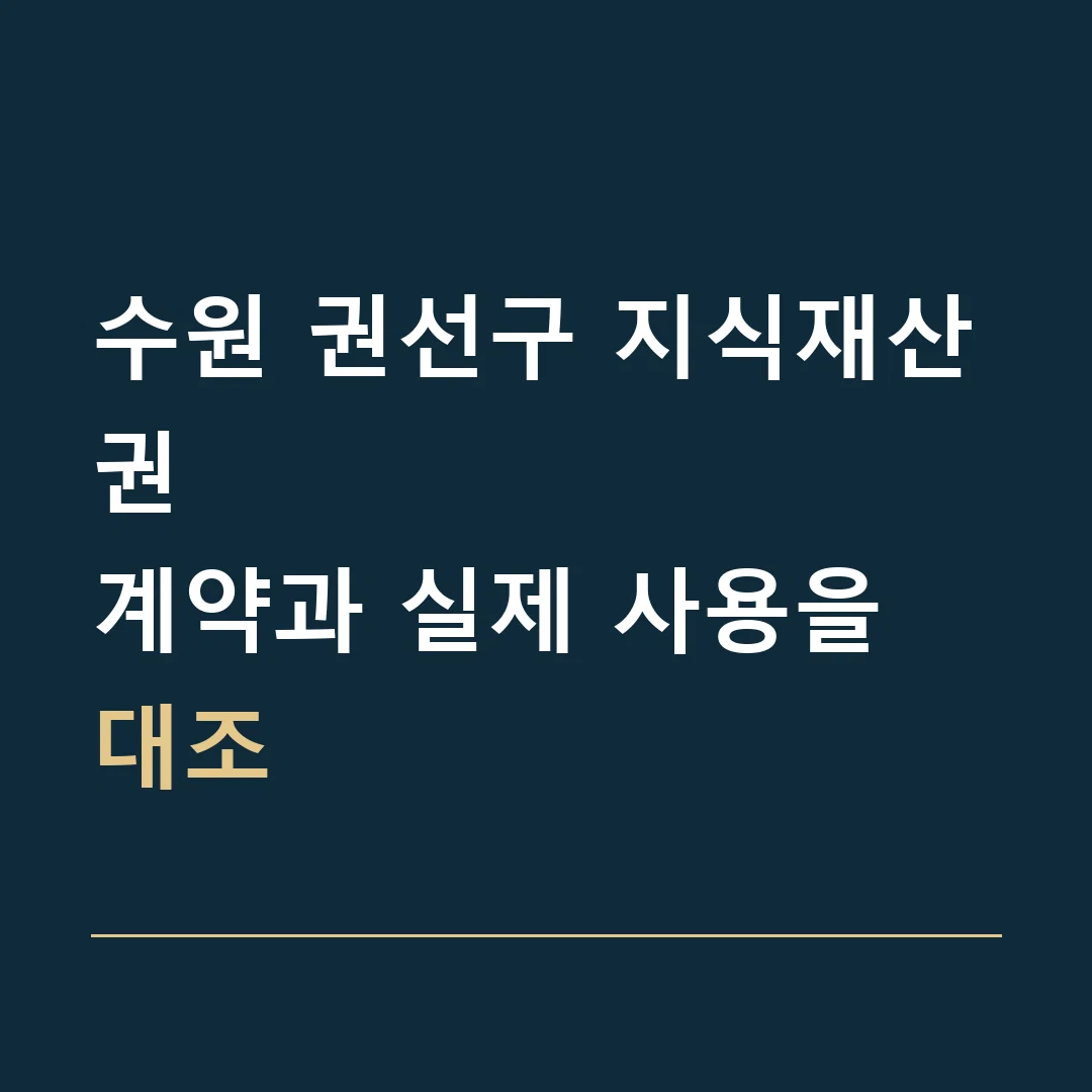 수원 권선구 지식재산권 · 계약과 실제 사용을 대조