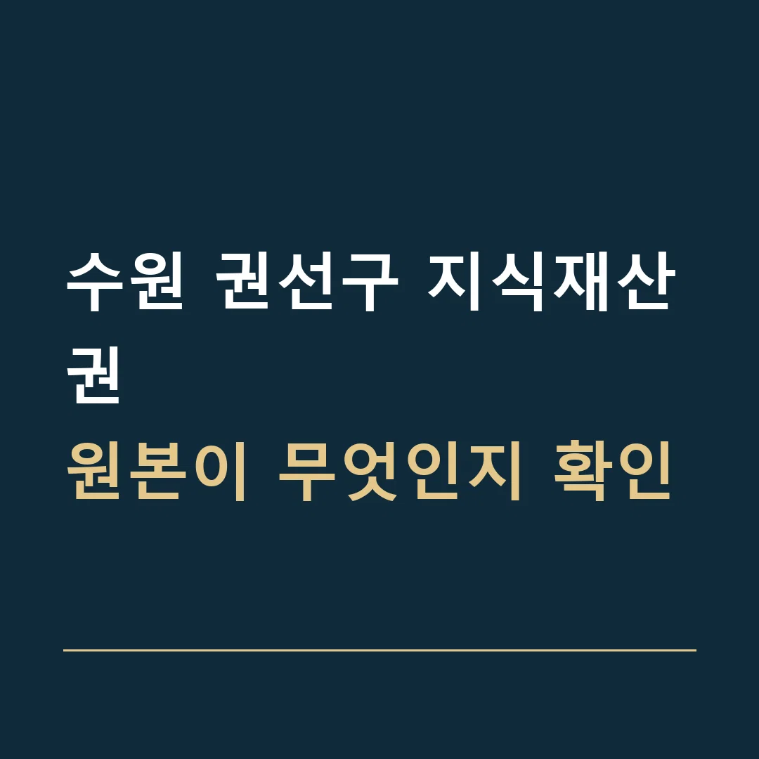 수원 권선구 지식재산권 · 원본이 무엇인지 확인