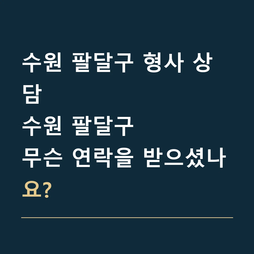 수원 팔달구 형사 상담 · 수원 팔달구
무슨 연락을 받으셨나요?