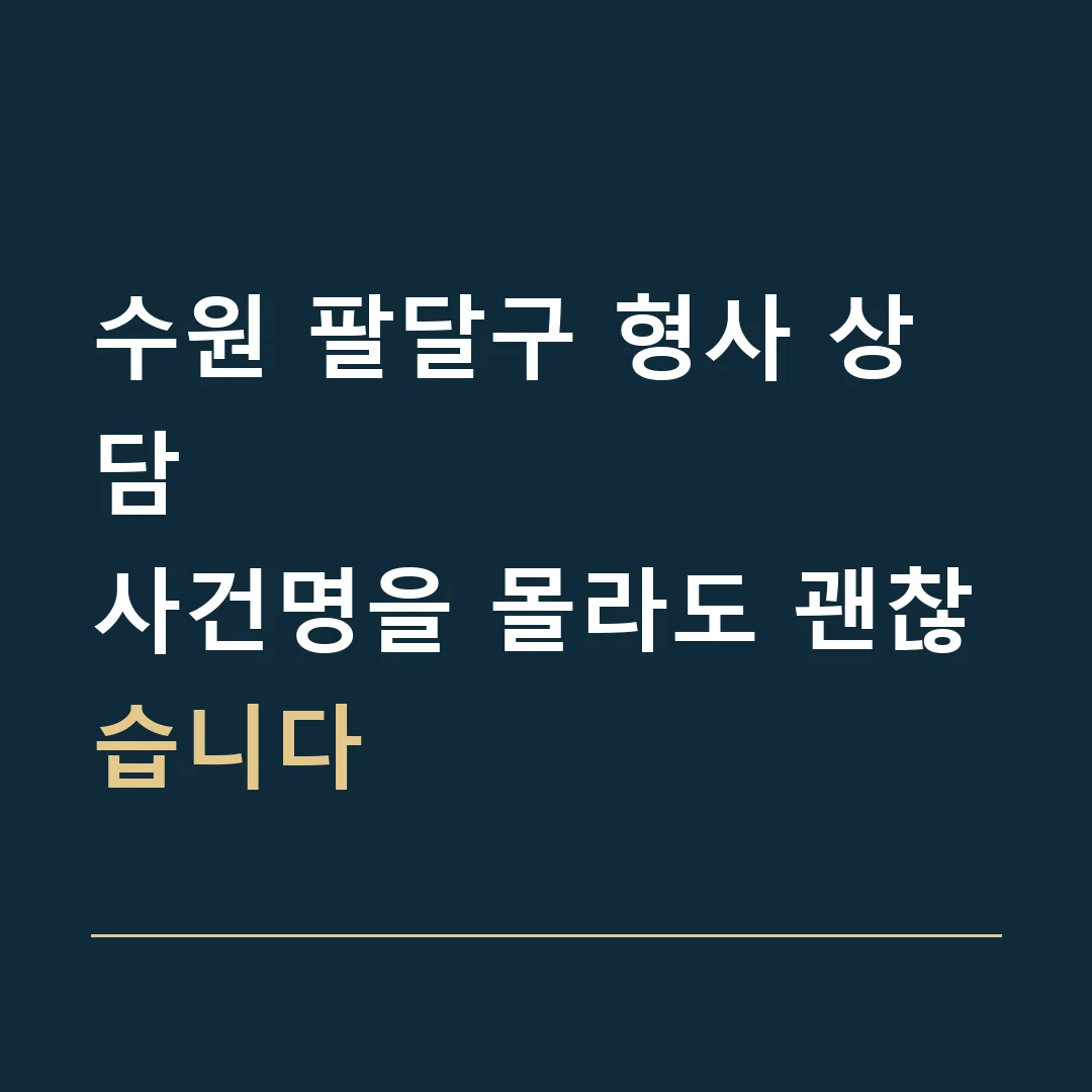 수원 팔달구 형사 상담 · 사건명을 몰라도 괜찮습니다