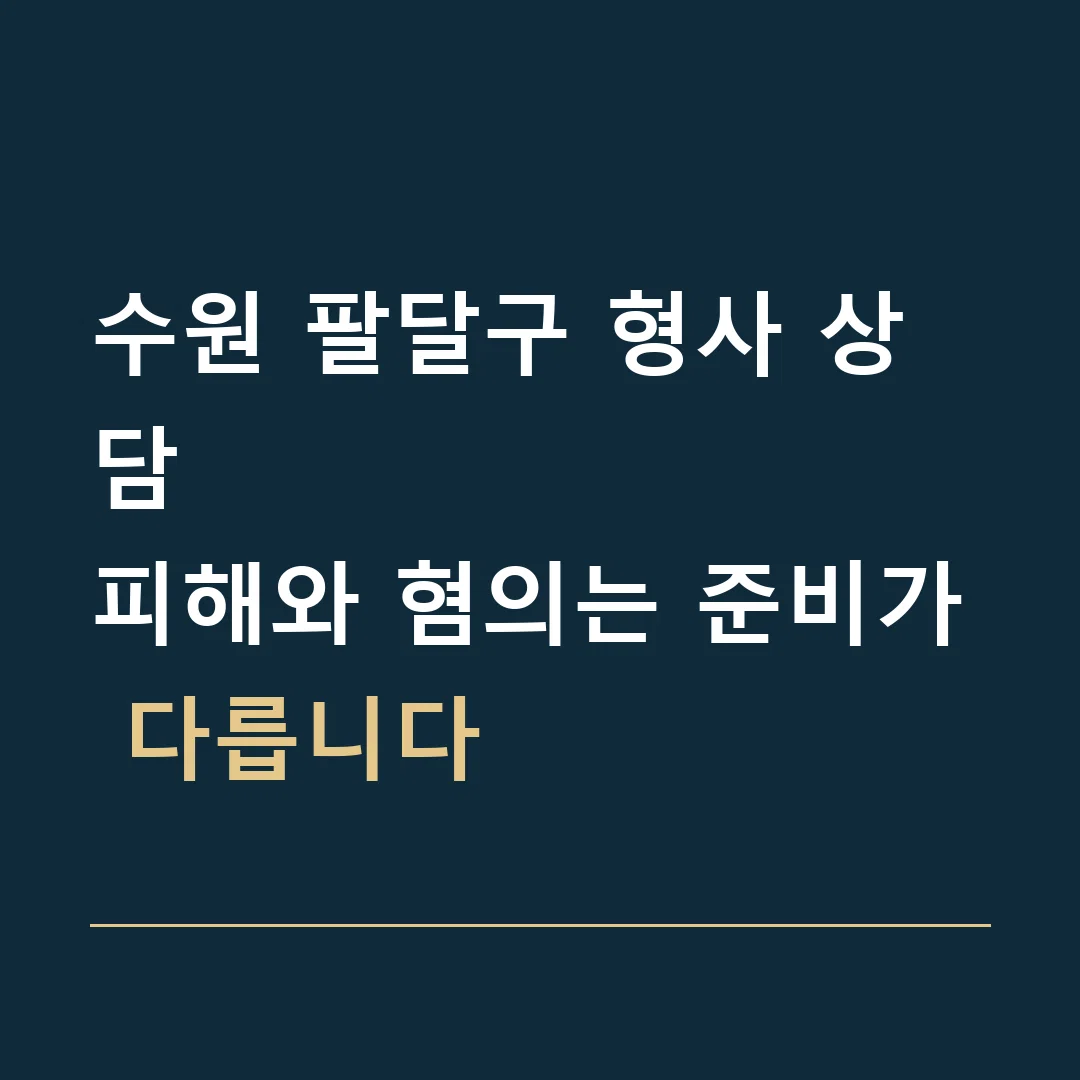 수원 팔달구 형사 상담 · 피해와 혐의는 준비가 다릅니다