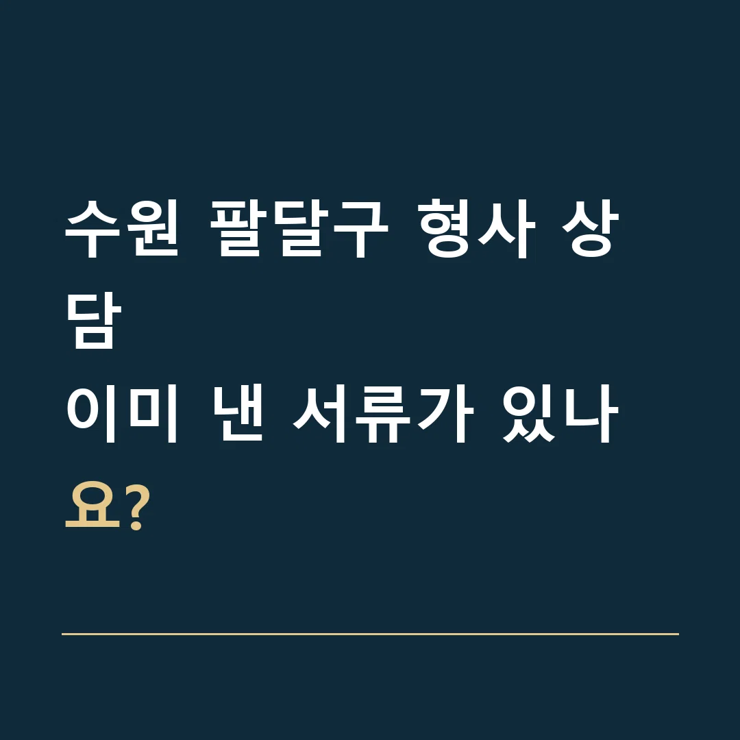 수원 팔달구 형사 상담 · 이미 낸 서류가 있나요?
