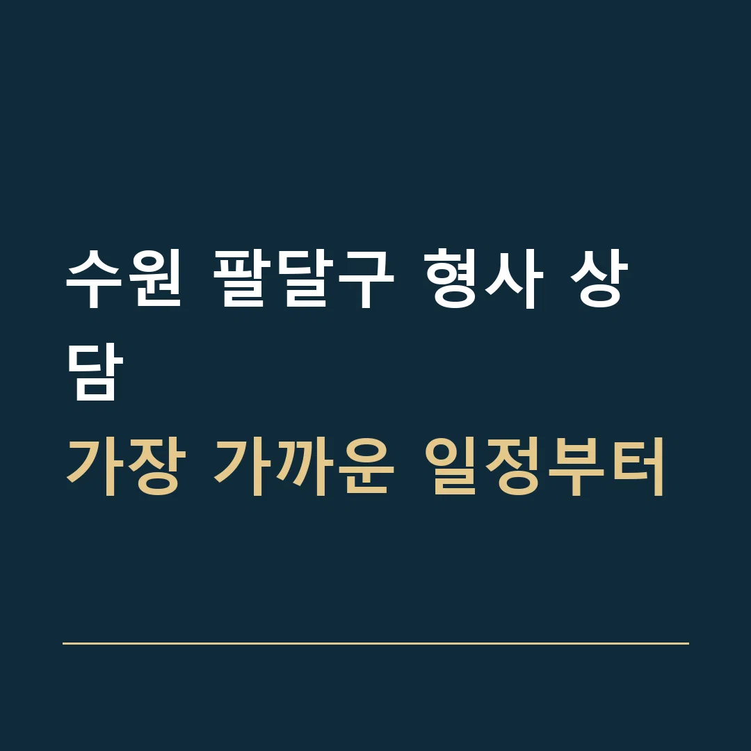 수원 팔달구 형사 상담 · 가장 가까운 일정부터