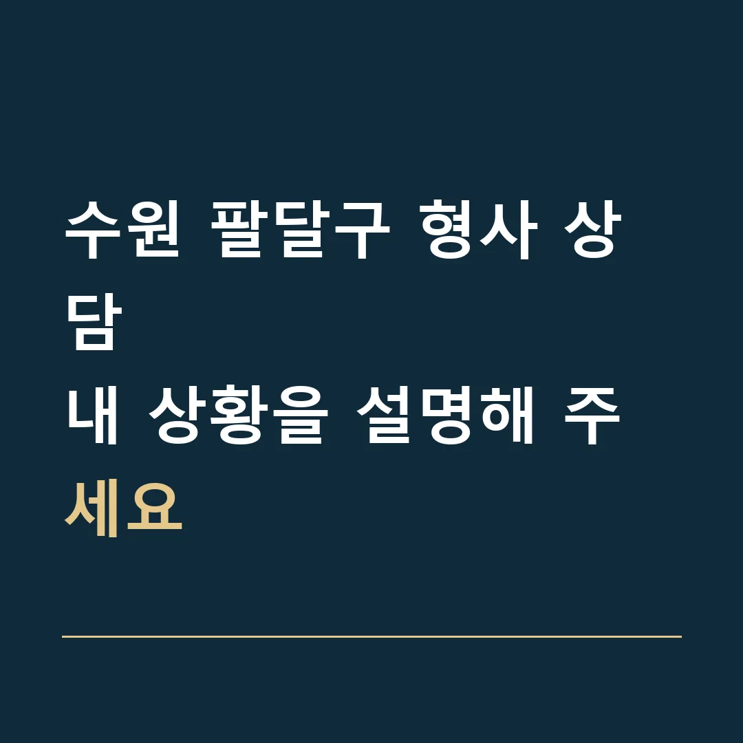 수원 팔달구 형사 상담 · 내 상황을 설명해 주세요