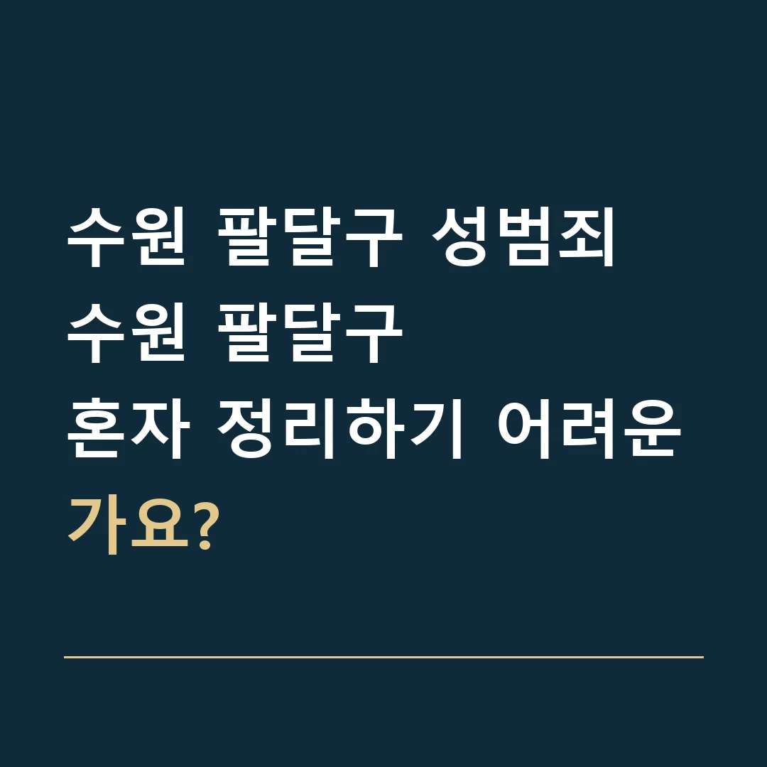 수원 팔달구 성범죄 · 수원 팔달구
혼자 정리하기 어려운가요?