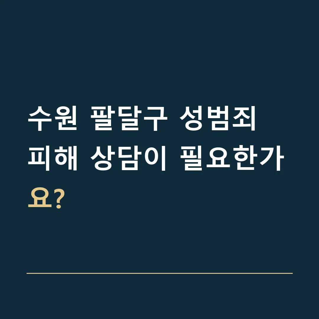 수원 팔달구 성범죄 · 피해 상담이 필요한가요?