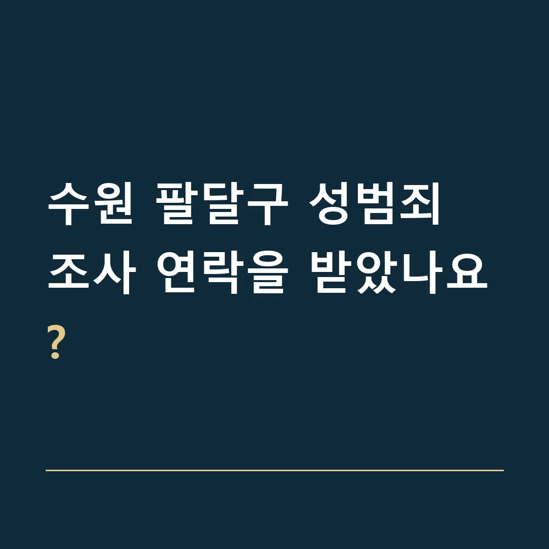 수원 팔달구 성범죄 · 조사 연락을 받았나요?