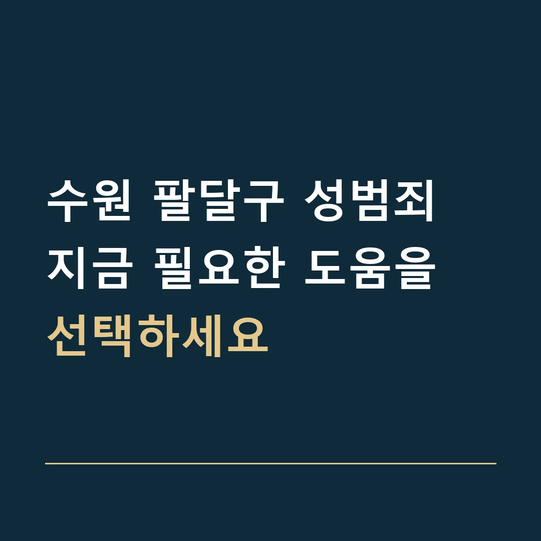 수원 팔달구 성범죄 · 지금 필요한 도움을 선택하세요