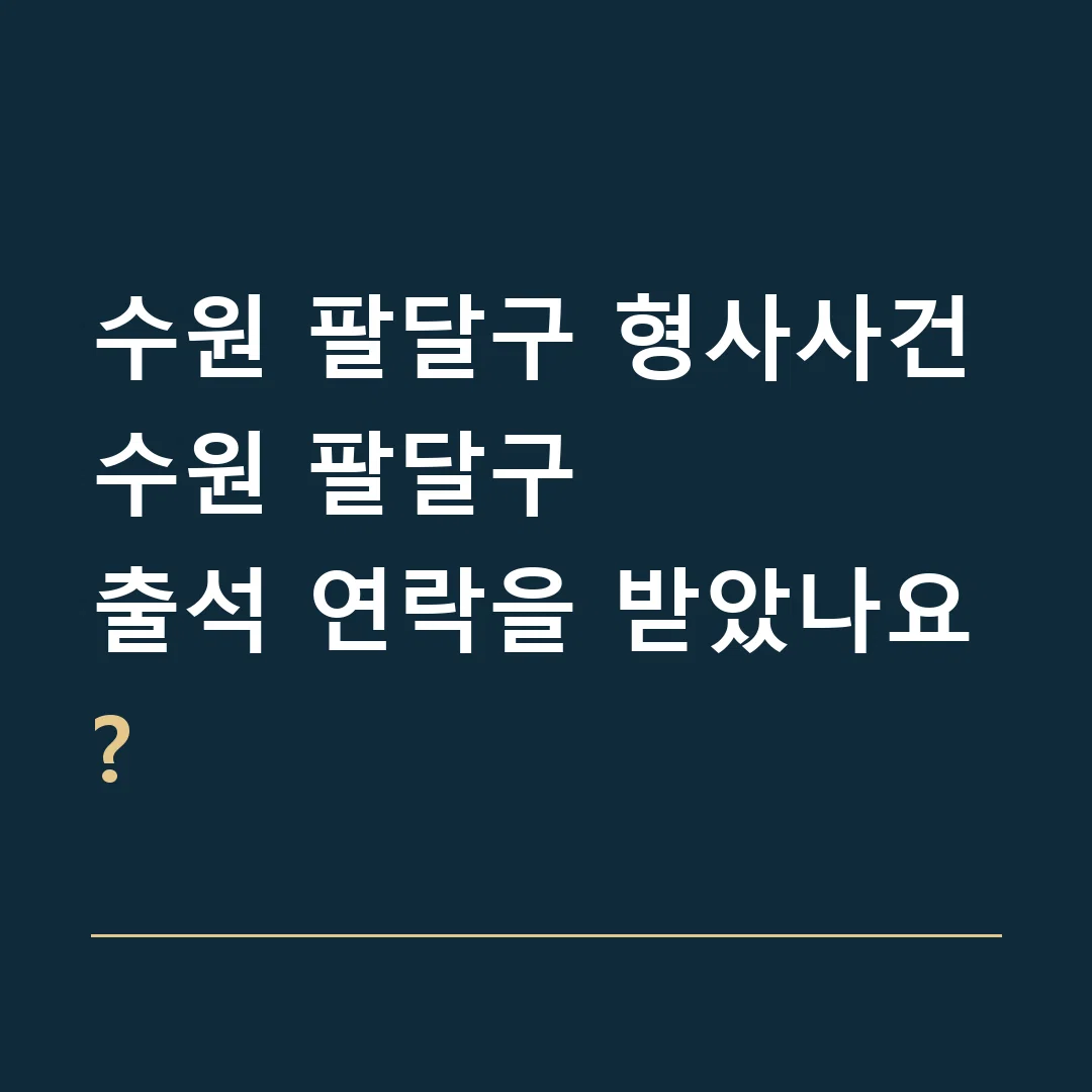 수원 팔달구 형사사건 · 수원 팔달구
출석 연락을 받았나요?