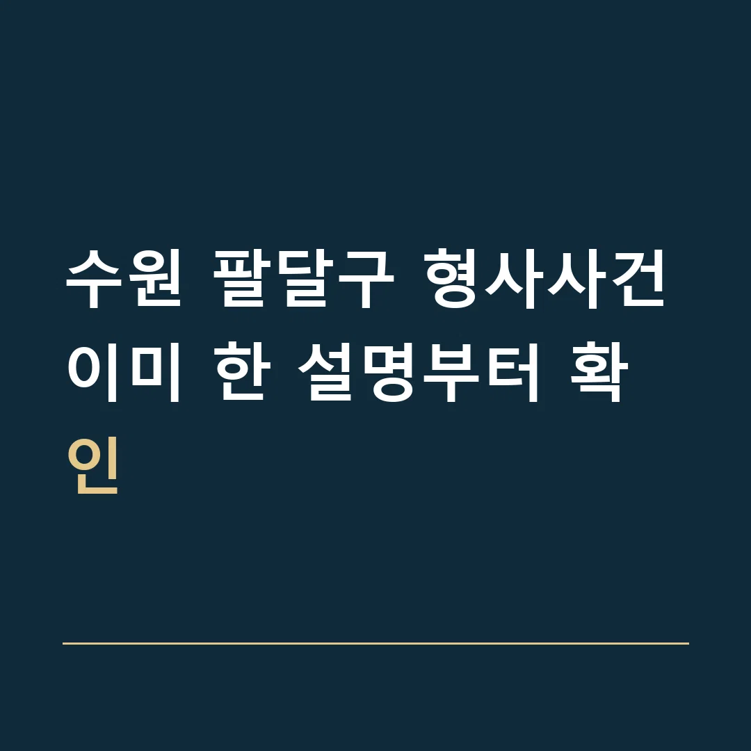 수원 팔달구 형사사건 · 이미 한 설명부터 확인