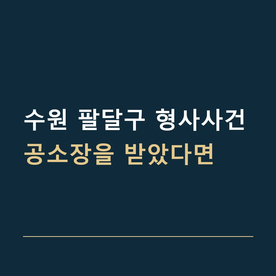 수원 팔달구 형사사건 · 공소장을 받았다면