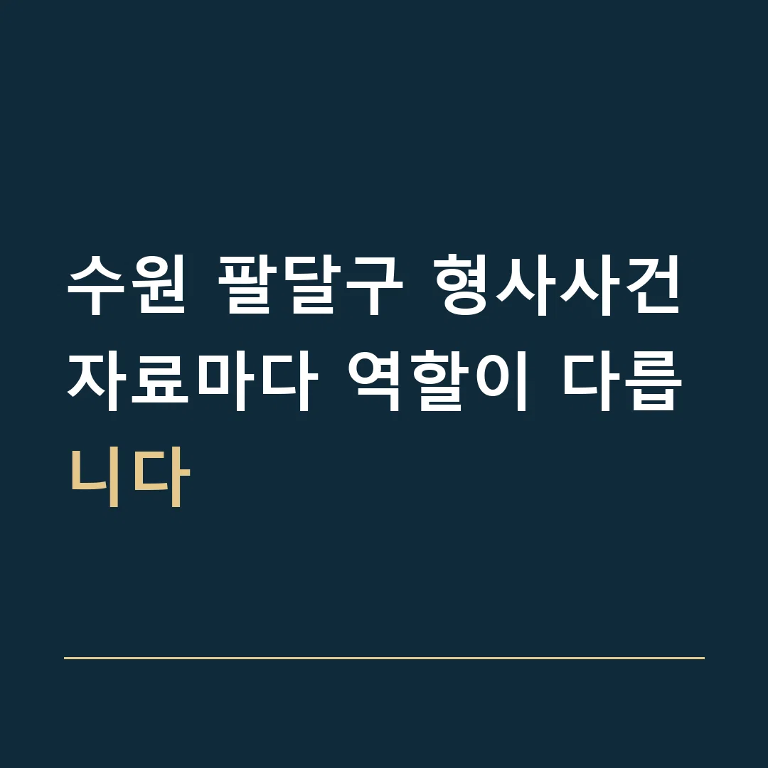 수원 팔달구 형사사건 · 자료마다 역할이 다릅니다